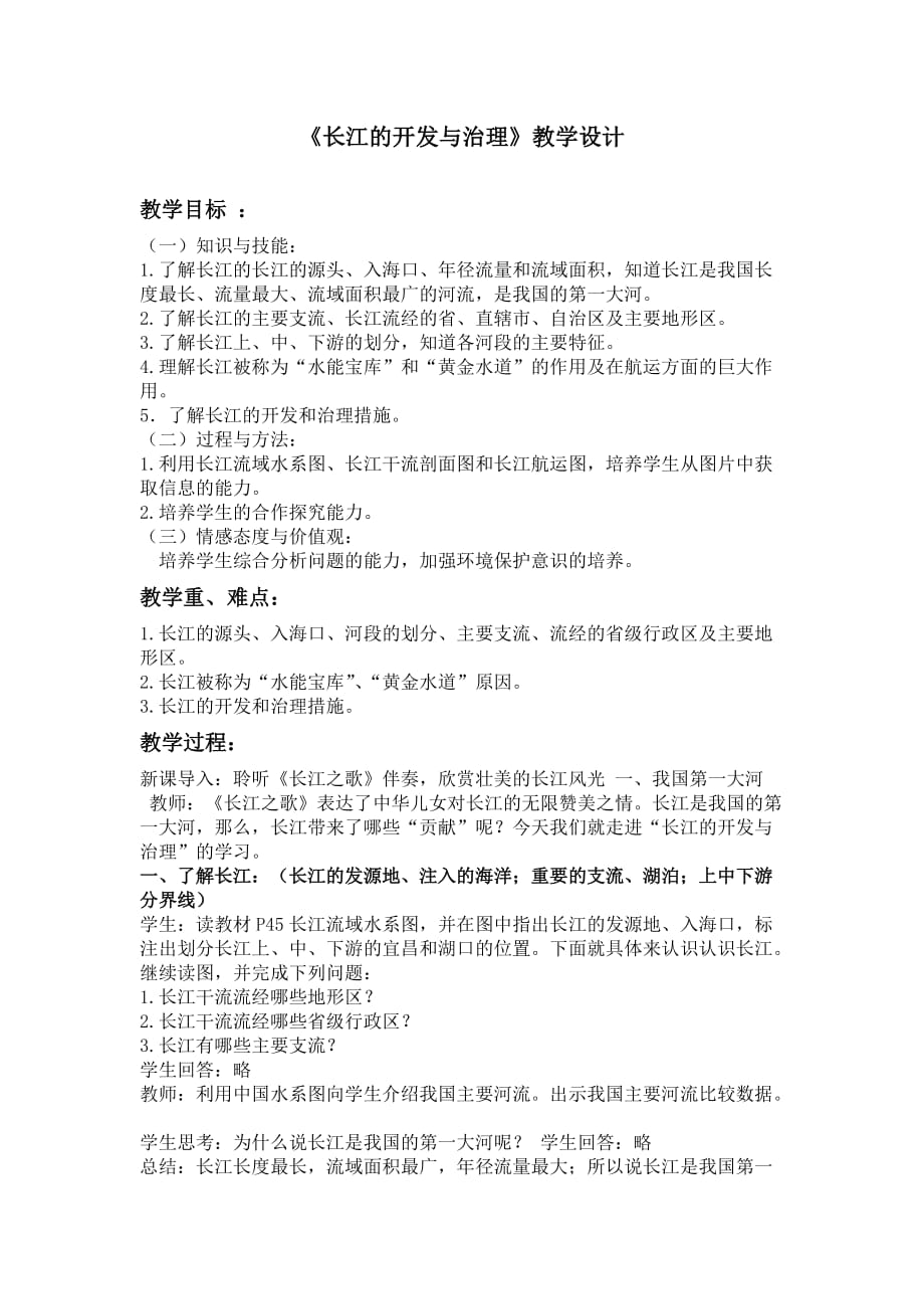 地理人教版八年级上册长江开发与治理（人教版 八年级 上）_第1页