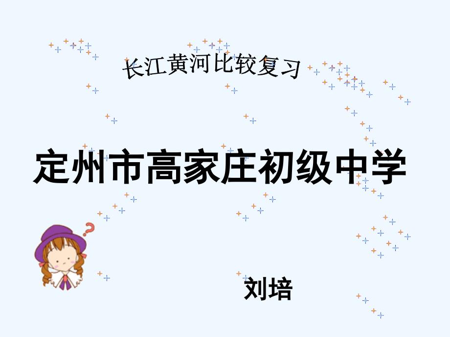 地理人教版八年级上册长江黄河复习课件_第1页
