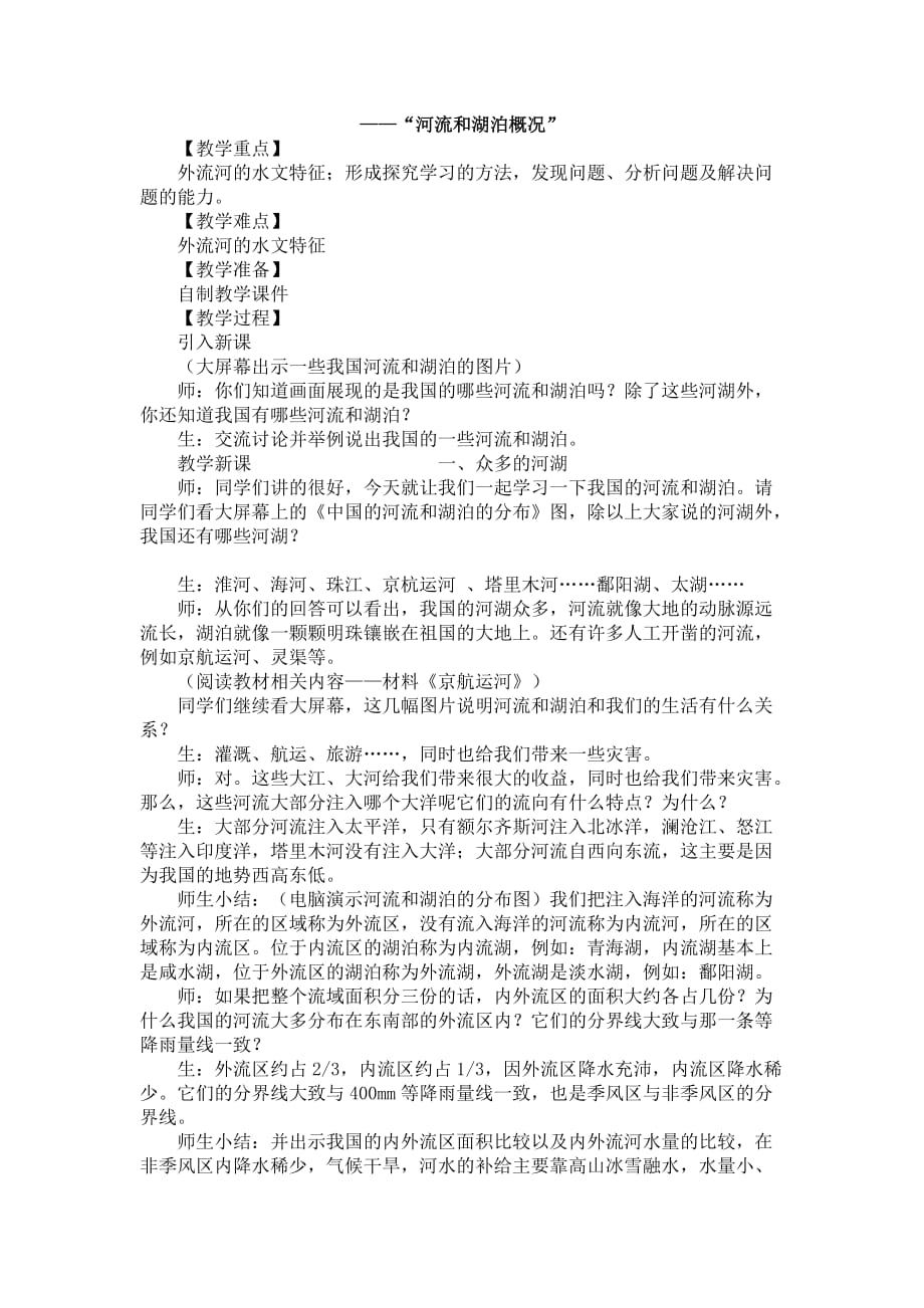 地理人教版八年级上册河流湖泊_第1页