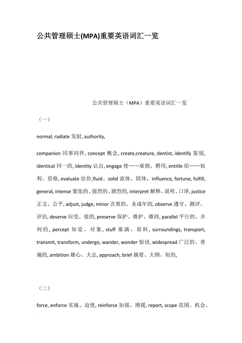 公共管理硕士mpa重要英语词汇一览_第1页