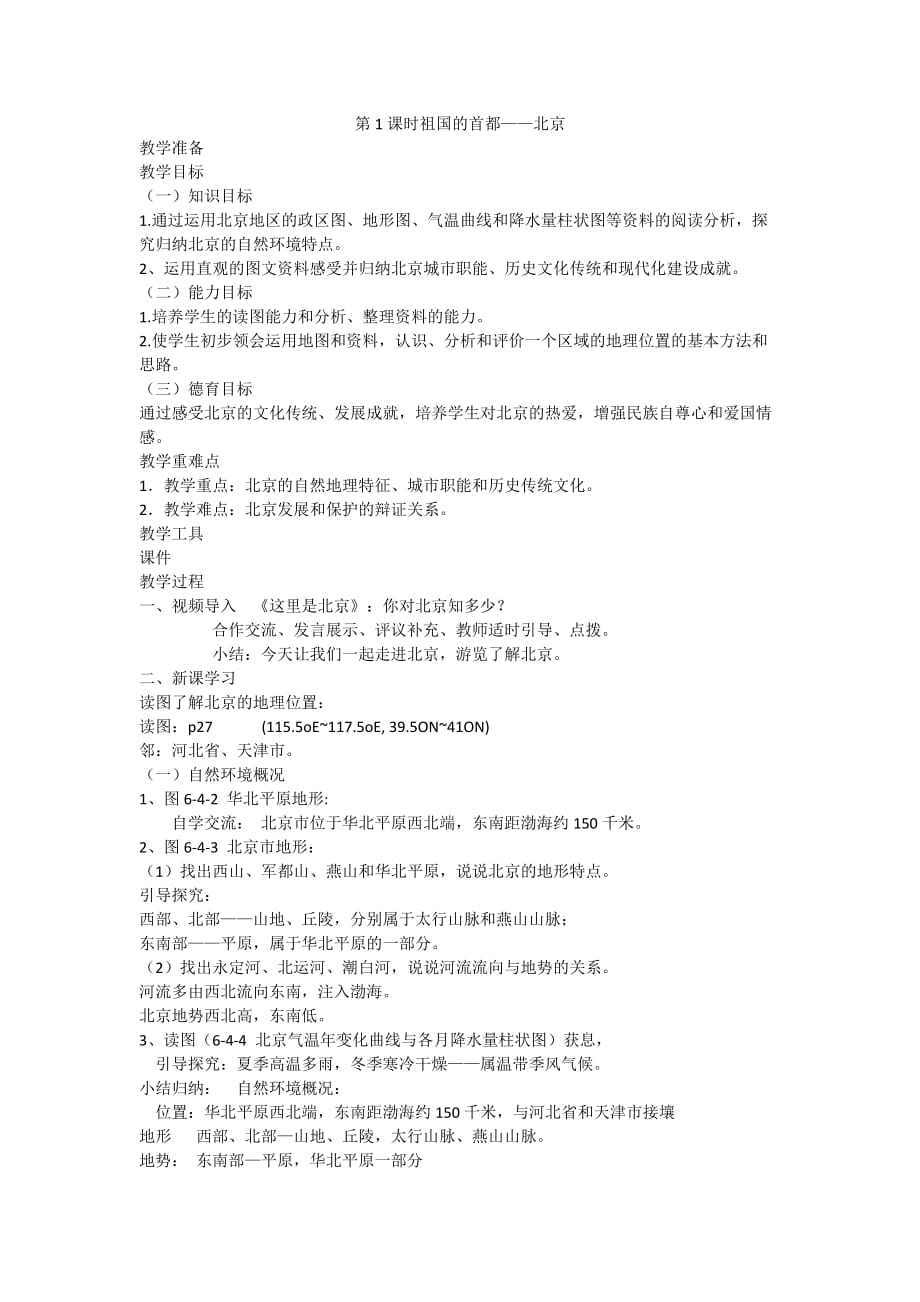 地理人教版八年级下册祖国首都——北京_第1页