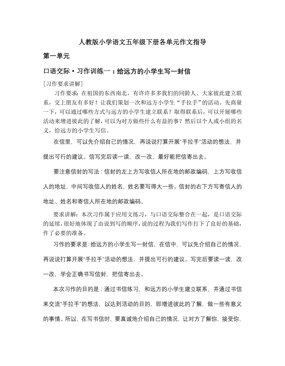 人教版小学语文五年级下册作各单元文指导及范文_第1页