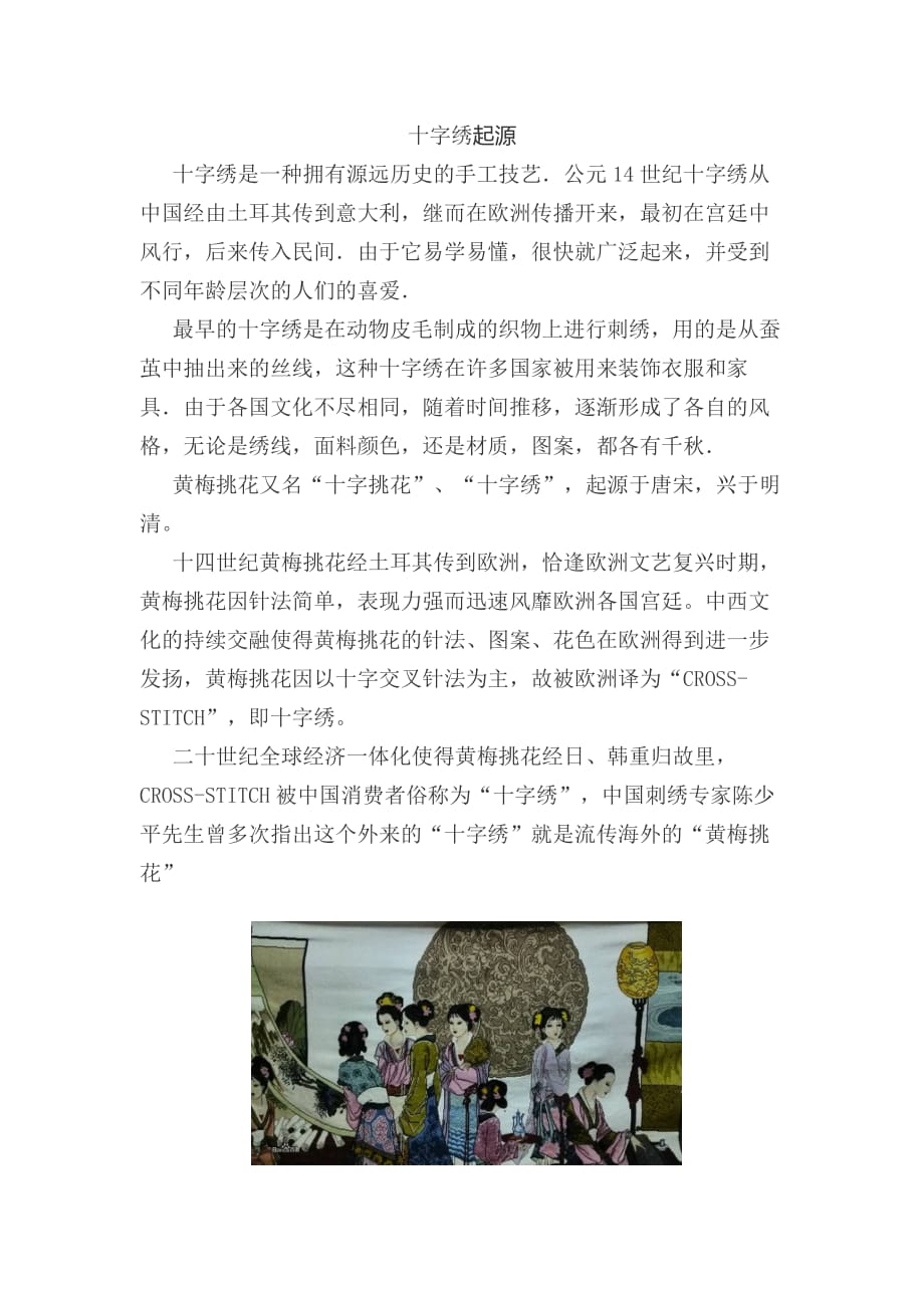 十字绣起源.doc_第1页