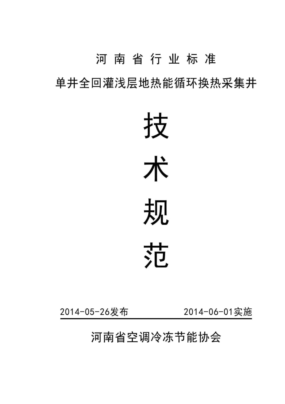 单井全回灌技术规范.doc_第1页