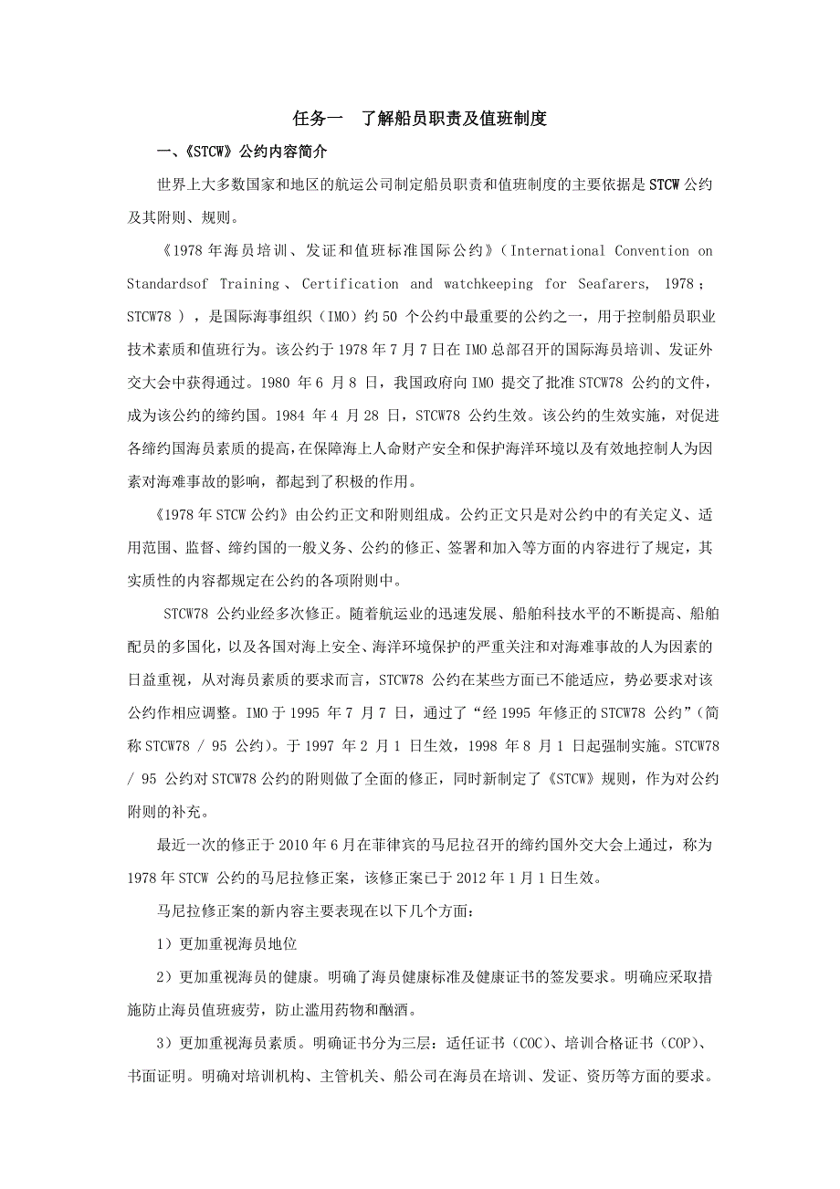 教材任务一了解船员职责及值班制度_第1页