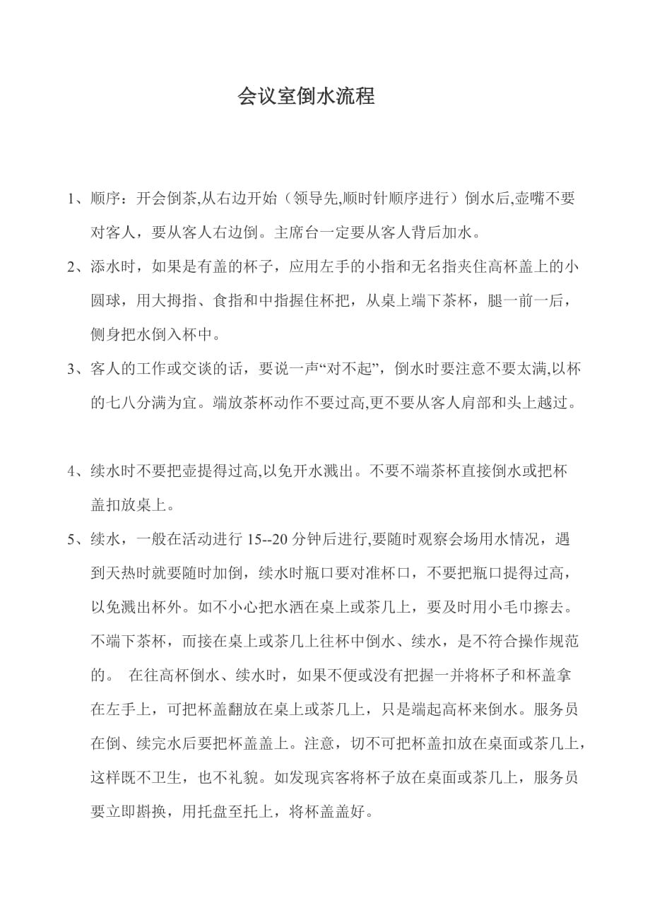 会议室倒水流程_第1页