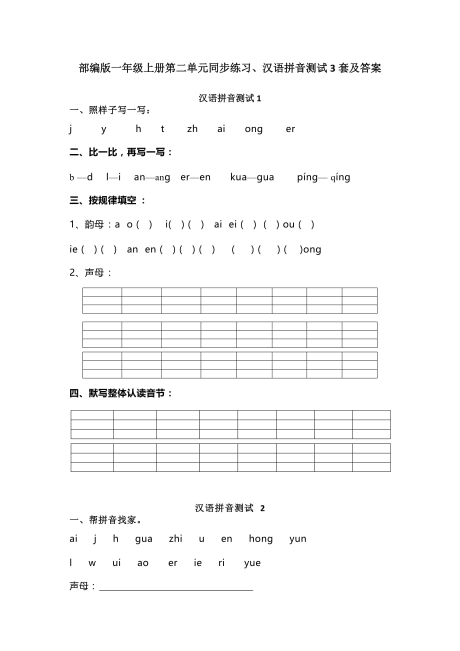 部编版一年级上册第二单元同步练习、汉语拼音测试3套及答案_第1页
