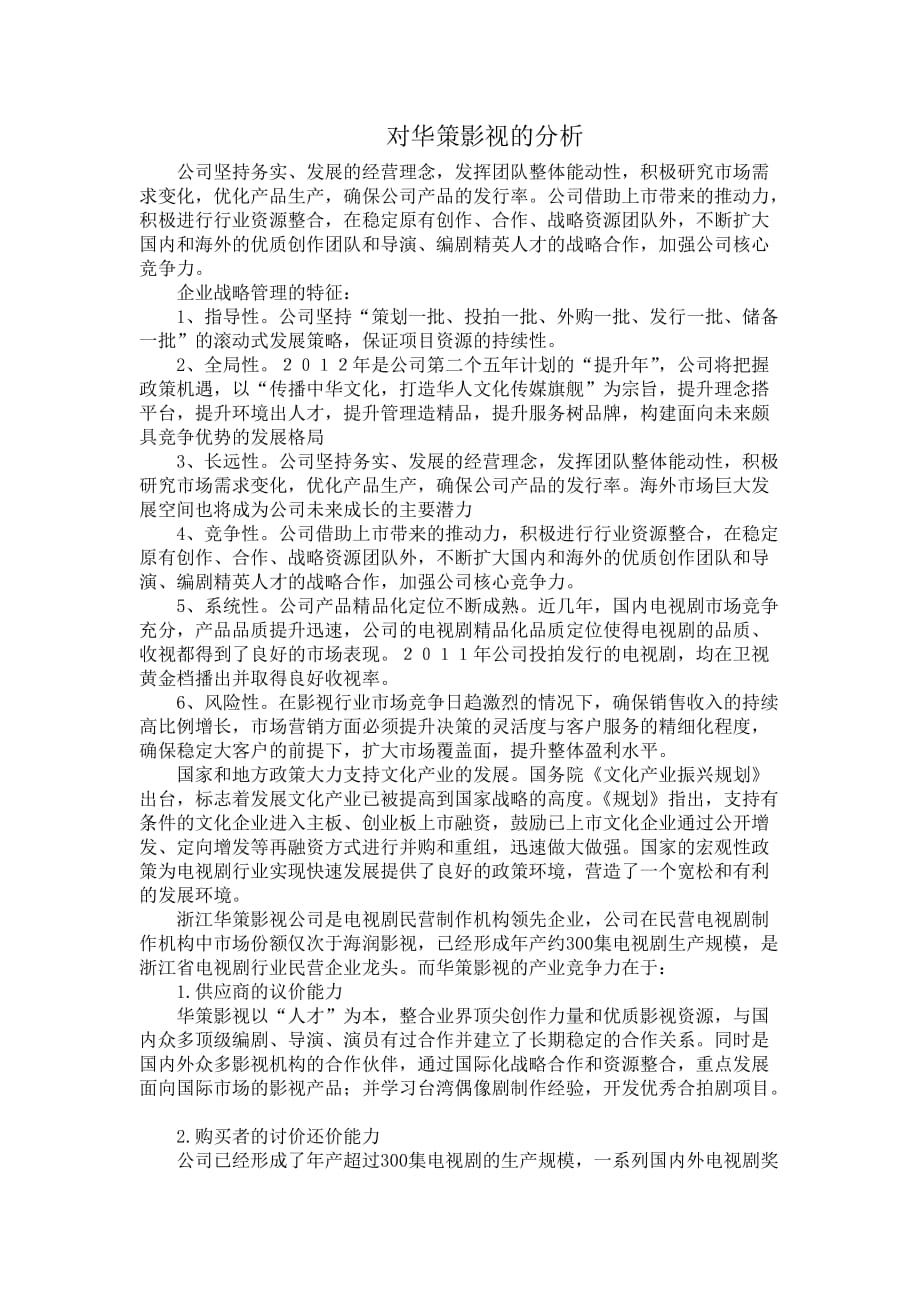 企业战略管理论文对华策影视的分析_第1页