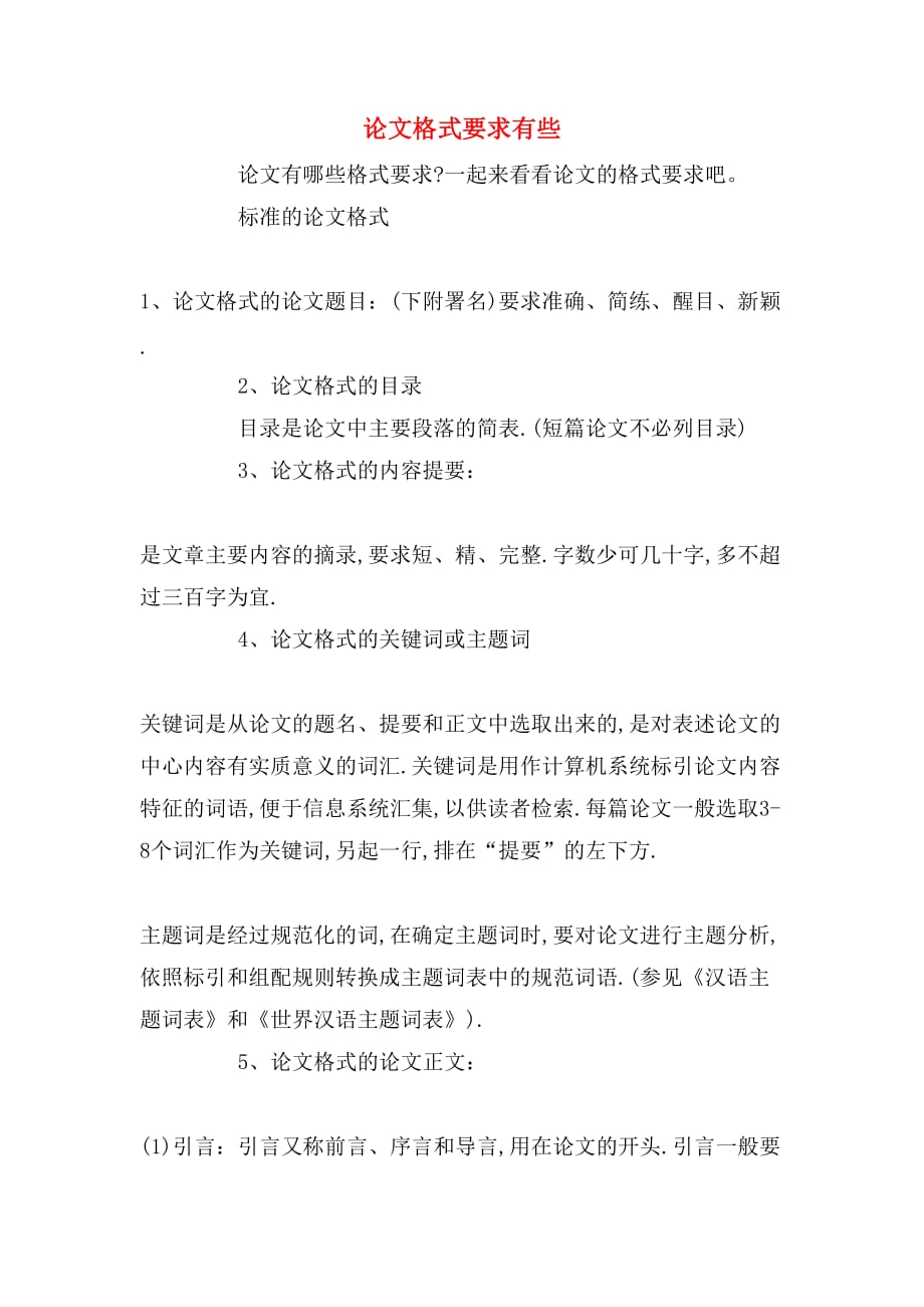 论文格式要求有些_第1页
