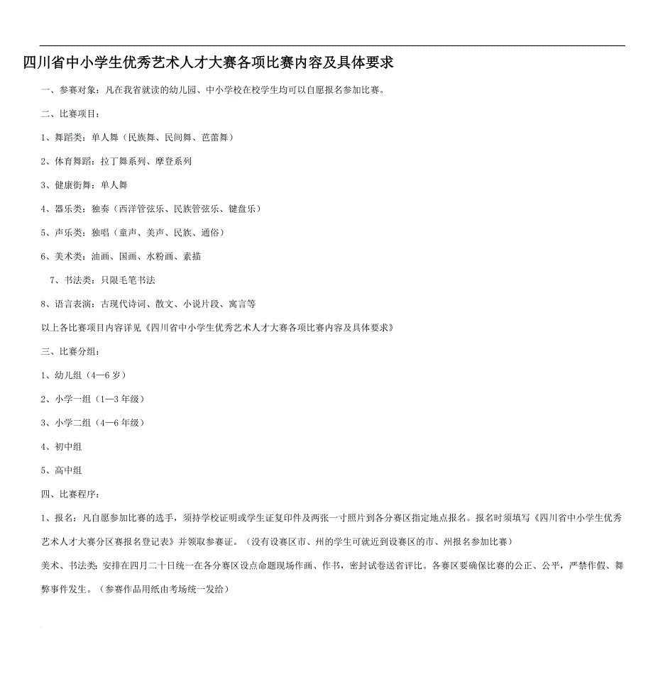 四川省中小学生优秀艺术人才大赛各项比赛内容及具体要求.doc_第1页