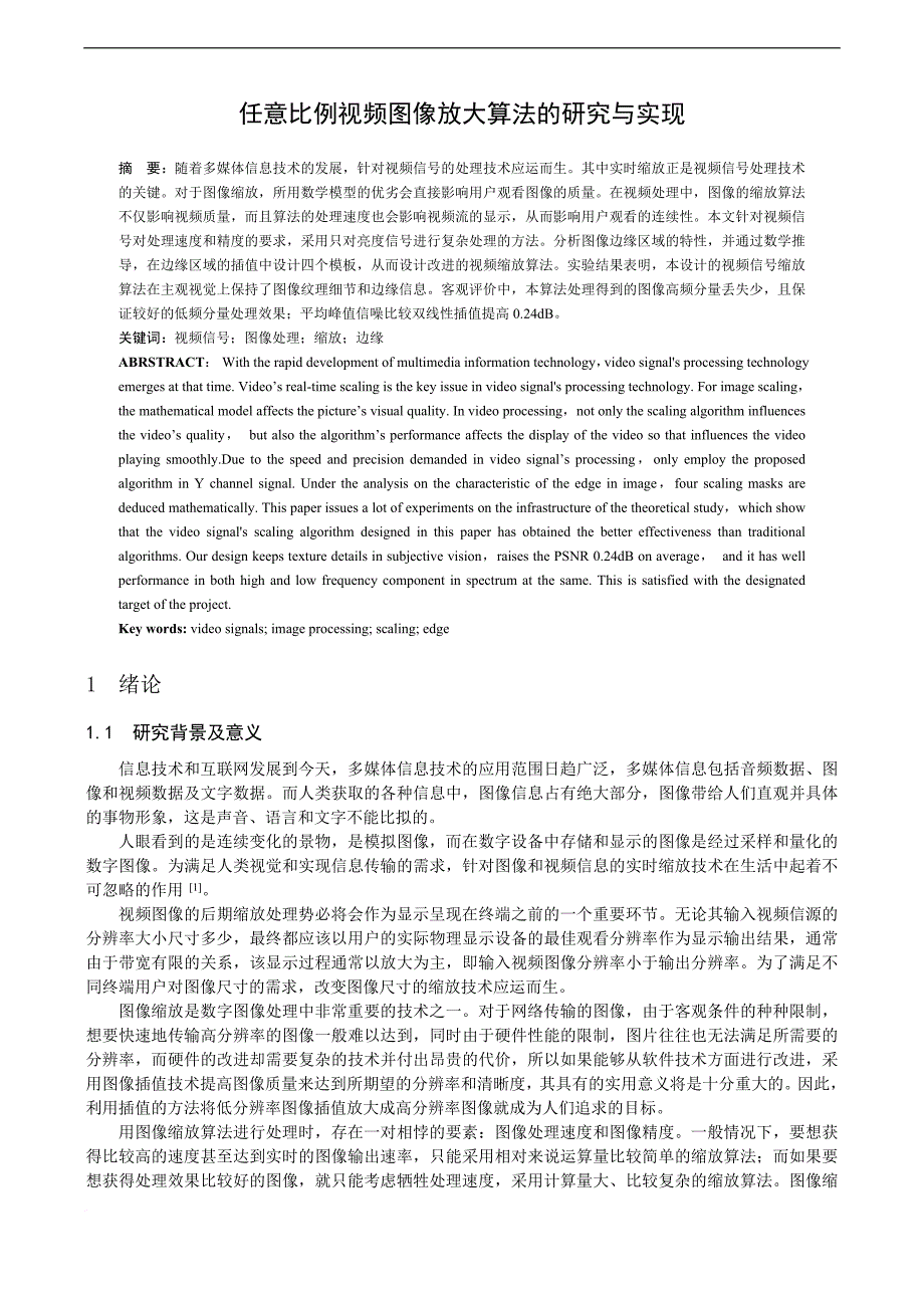 任意比例视频图像放大算法的研究与实现_第1页