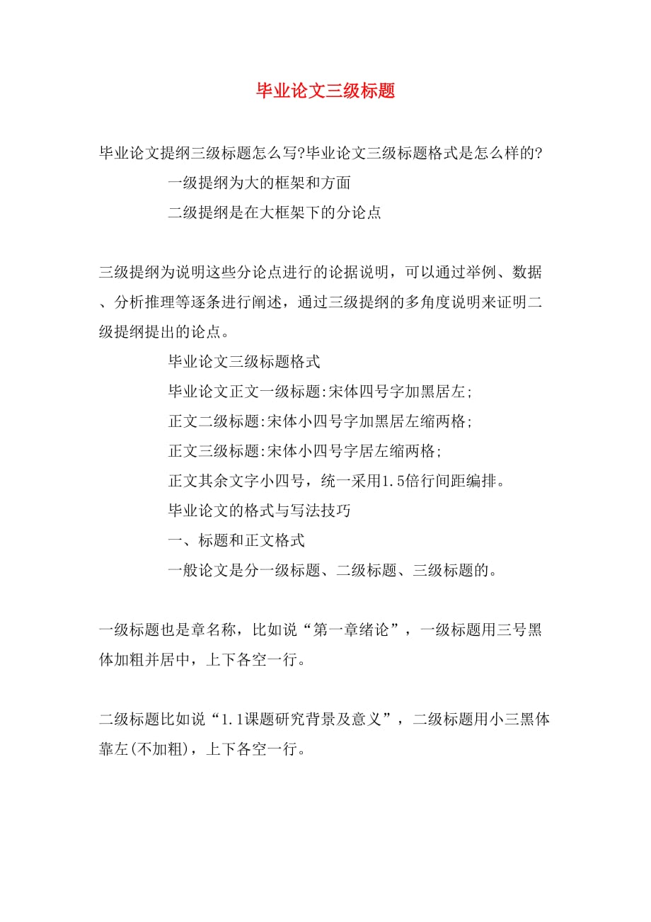 毕业论文三级标题_第1页