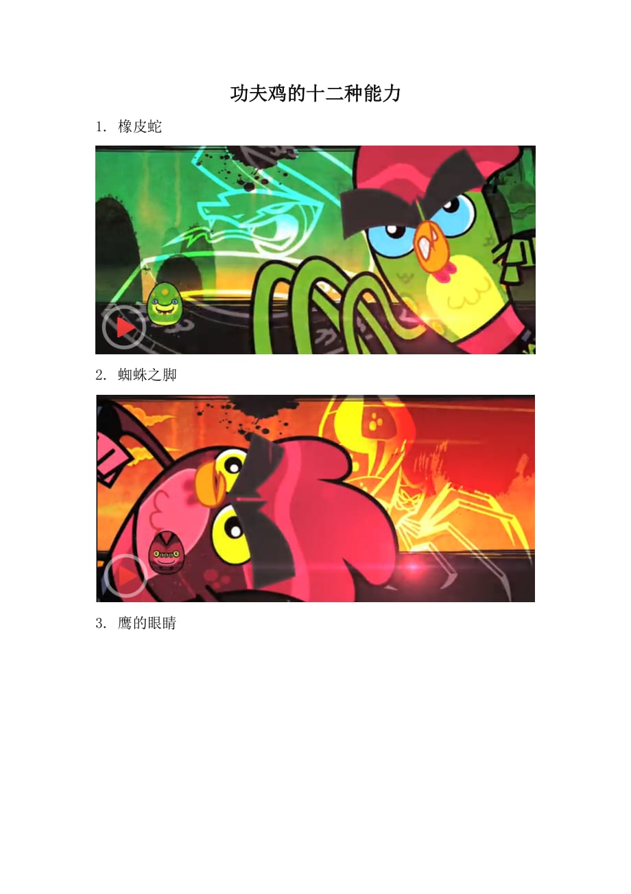 功夫鸡的十二种能力.doc_第1页