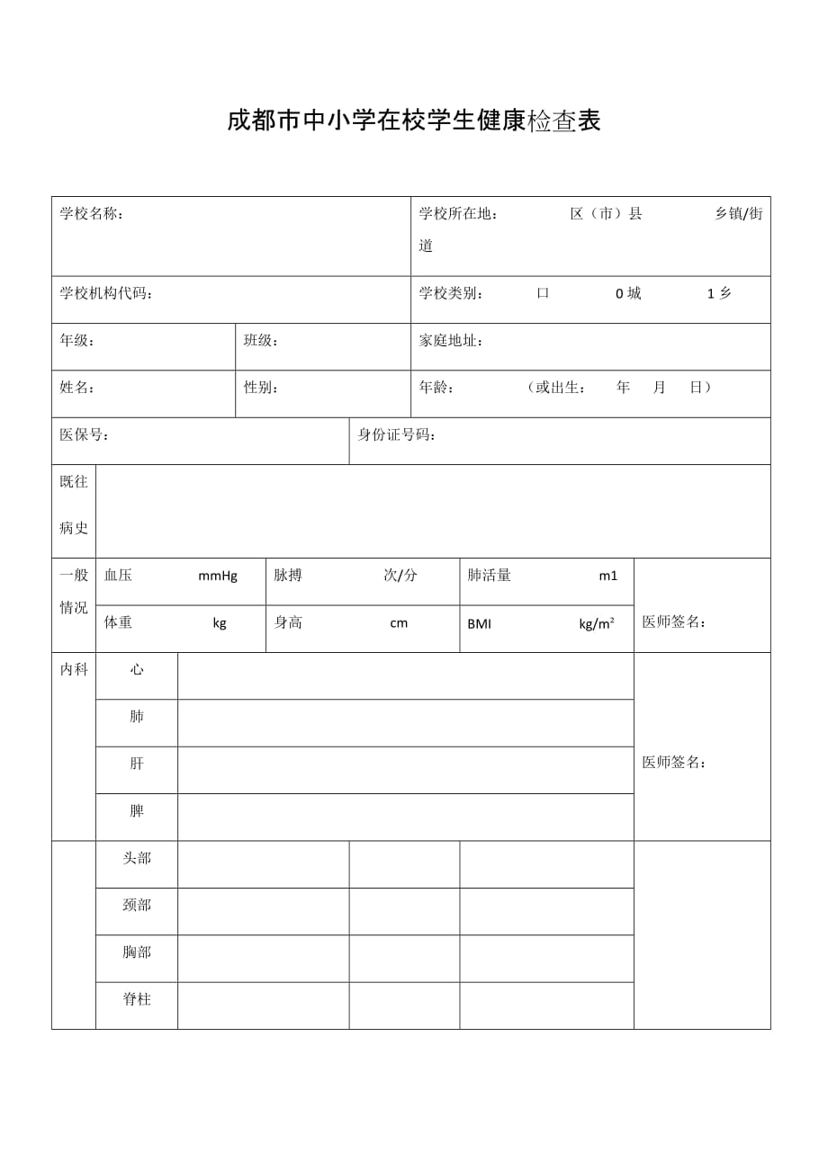 成都市中小学在校学生健康检查表1_第1页