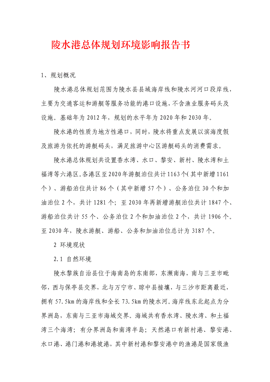 陵水港总体规划环境影响报告书_第1页