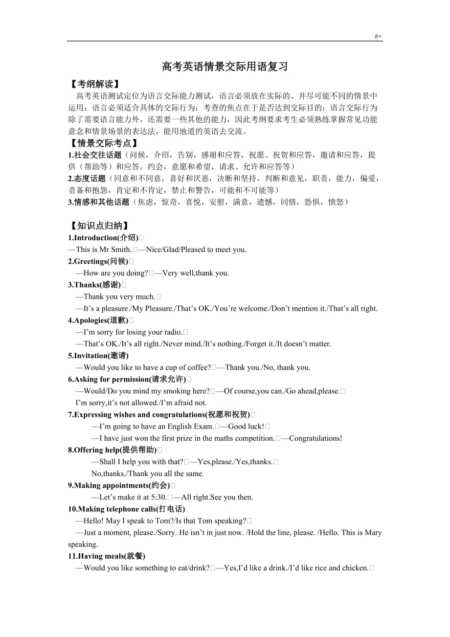 高考-英语情景交际用语考点归纳_第1页