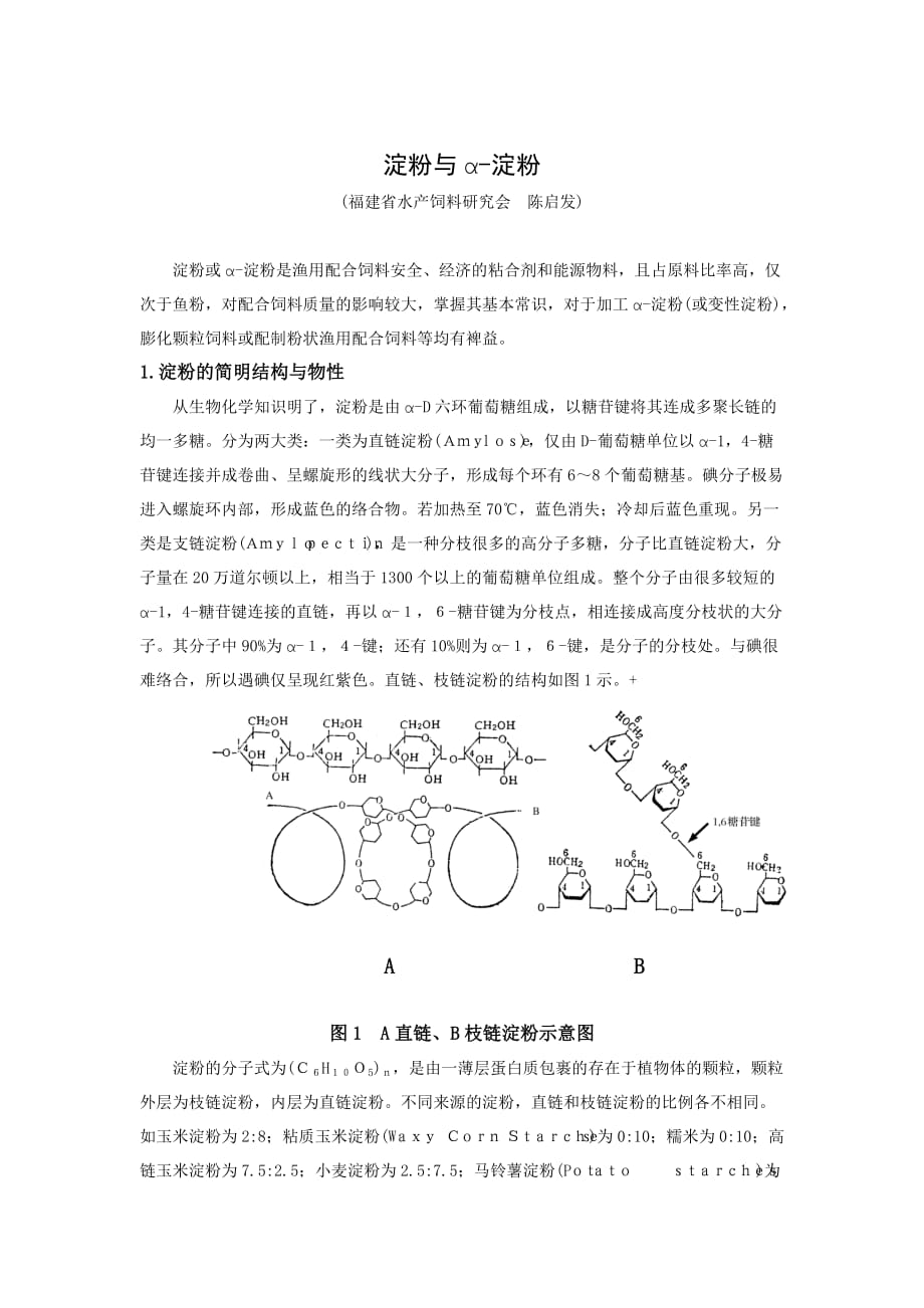 淀粉与α-淀粉_第1页