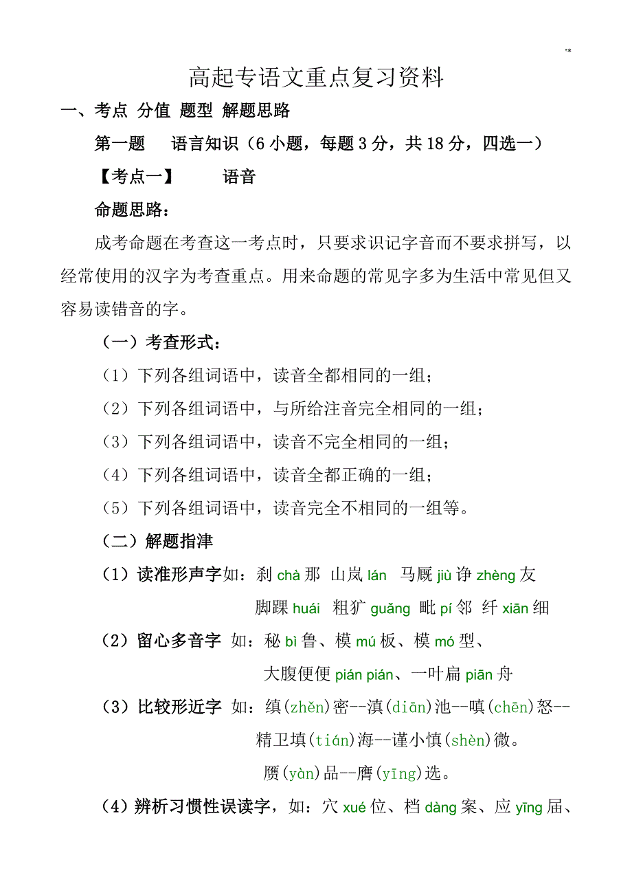 高起专语文重要材料复习材料资料_第1页