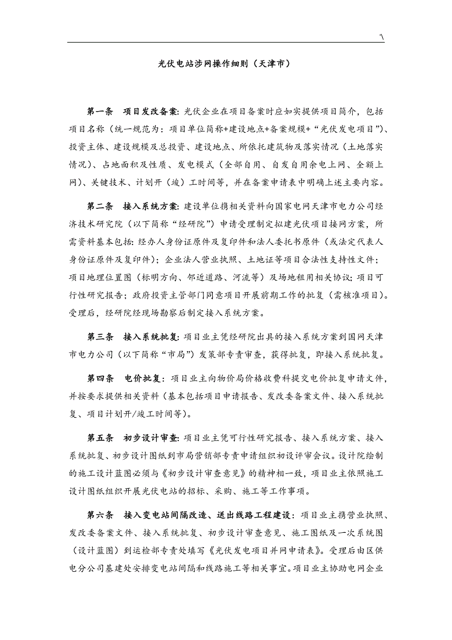 光伏电站建设并网涉网流程经过完整编辑详细说明_第1页