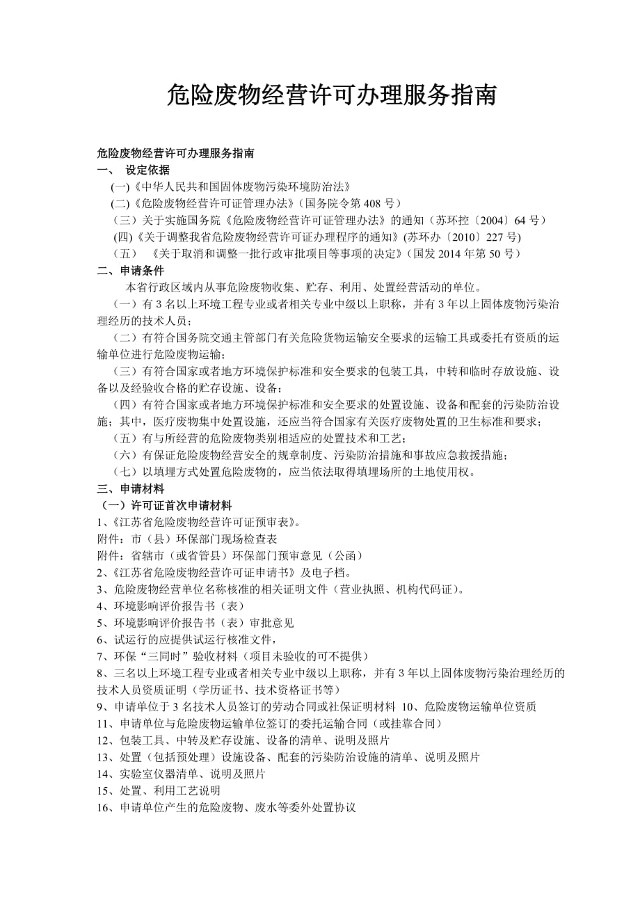 危险废物经营许可办理服务指南_第1页