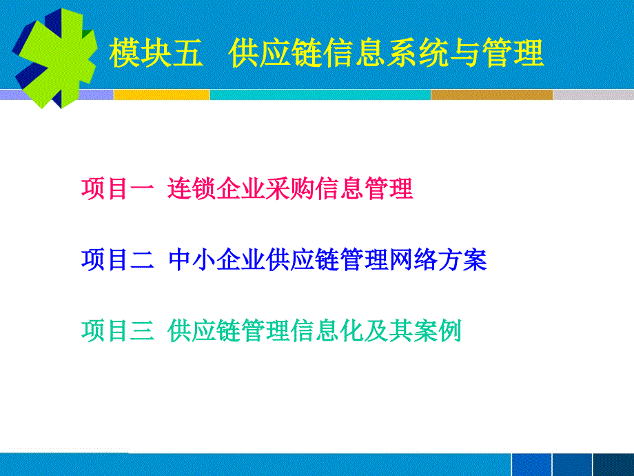 模块五供应链信息系统与管理_第1页