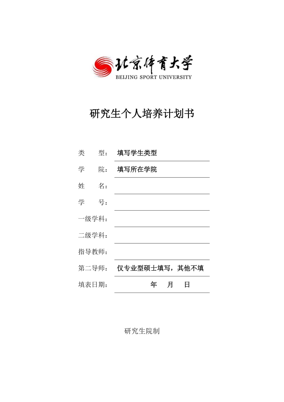 研究生个人培养计划书_第1页