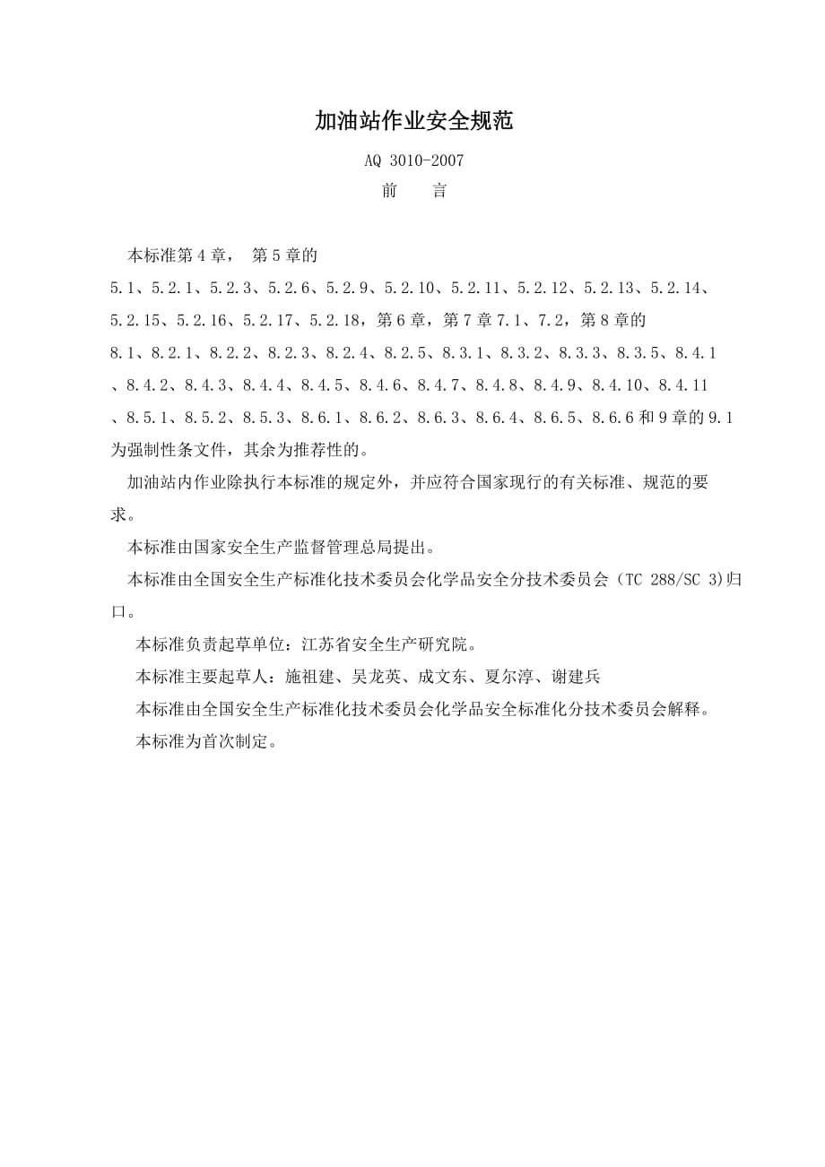 加油站作业安全规范aq3010.doc_第1页