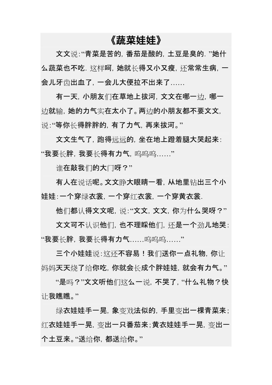 经典儿童故事--蔬菜娃娃_第1页