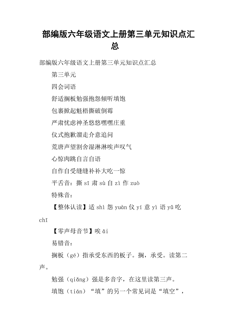 2019部编版六年级语文上册第三单元知识点汇总_第1页