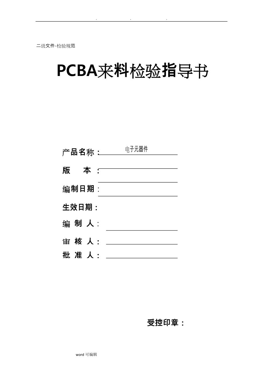 PCBA电子元器件来料检验规范_第1页
