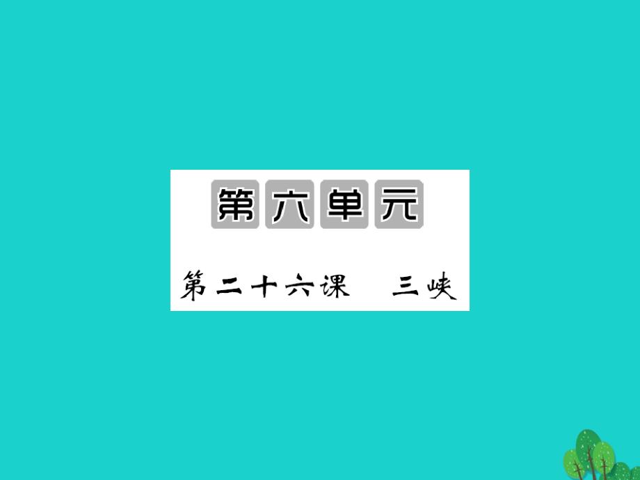 2015-2016八年级语文上册 第六单元 第26课《三峡》课件 （新版）新人教版_第1页