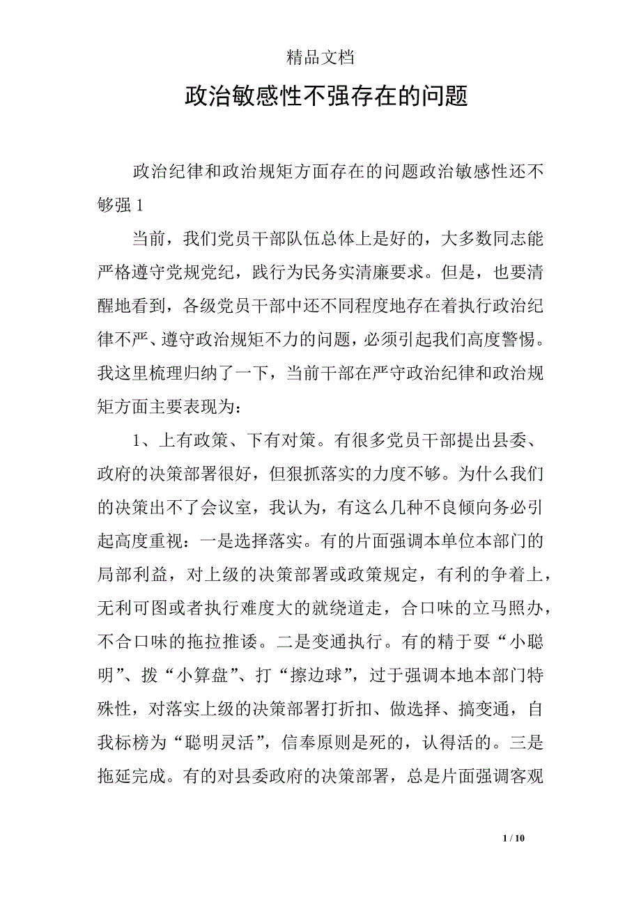 政治敏感性不强存在的问题_第1页