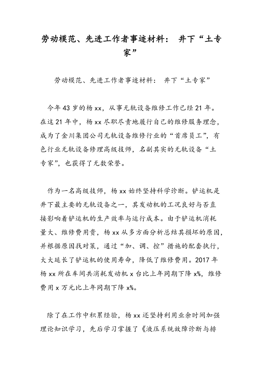 最新劳动模范、先进工作者事迹材料： 井下“土专家”_第1页