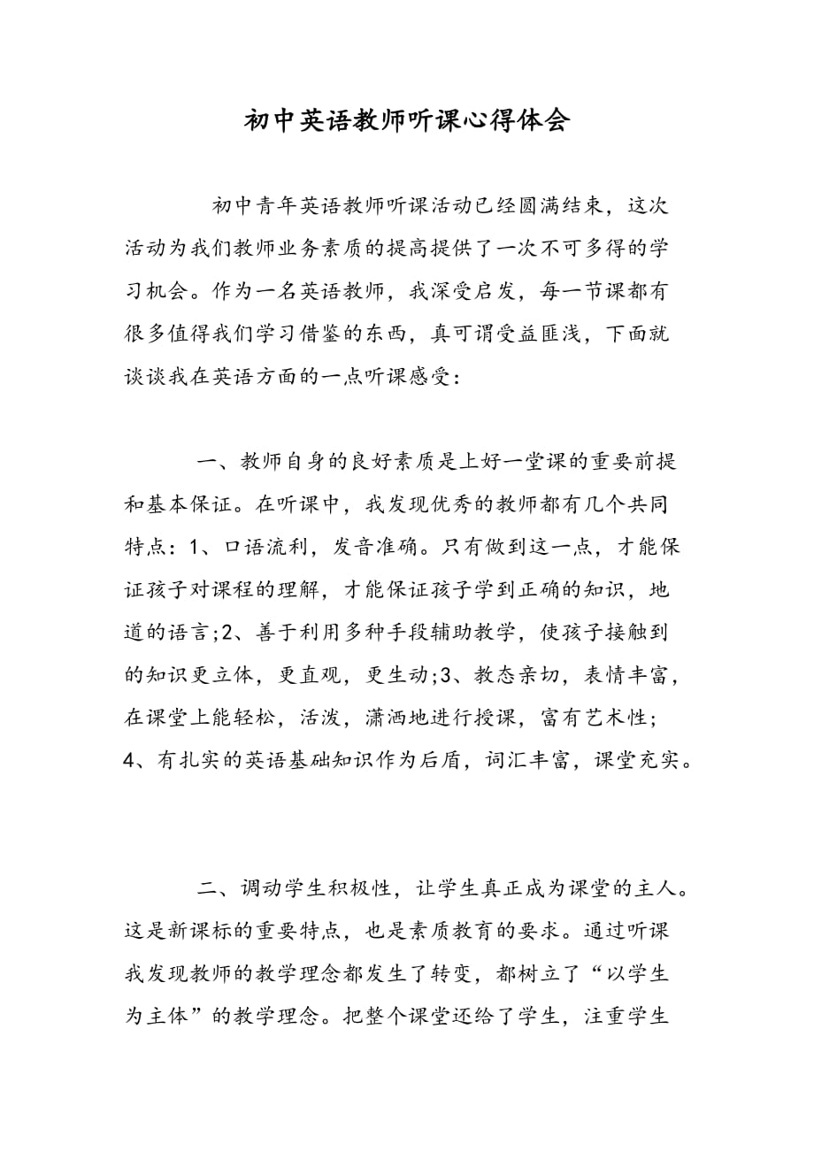 最新初中英语教师听课心得体会_第1页