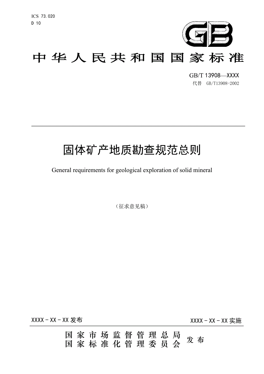 固体矿产地质勘查规范总则2020_第1页