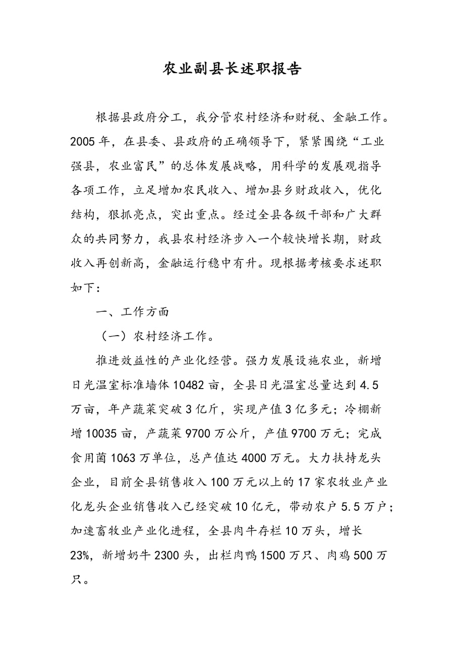 最新农业副县长述职报告_第1页