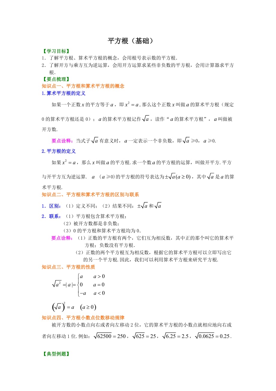 人教版初一数学 12.平方根（基础）知识讲解_第1页