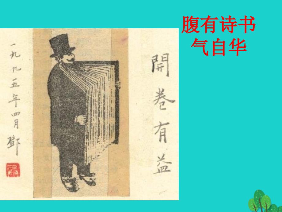 2016-2017年九年级语文上册 第四单元 第15课《短文两篇》谈读书课件 （新版）新人教版_第1页
