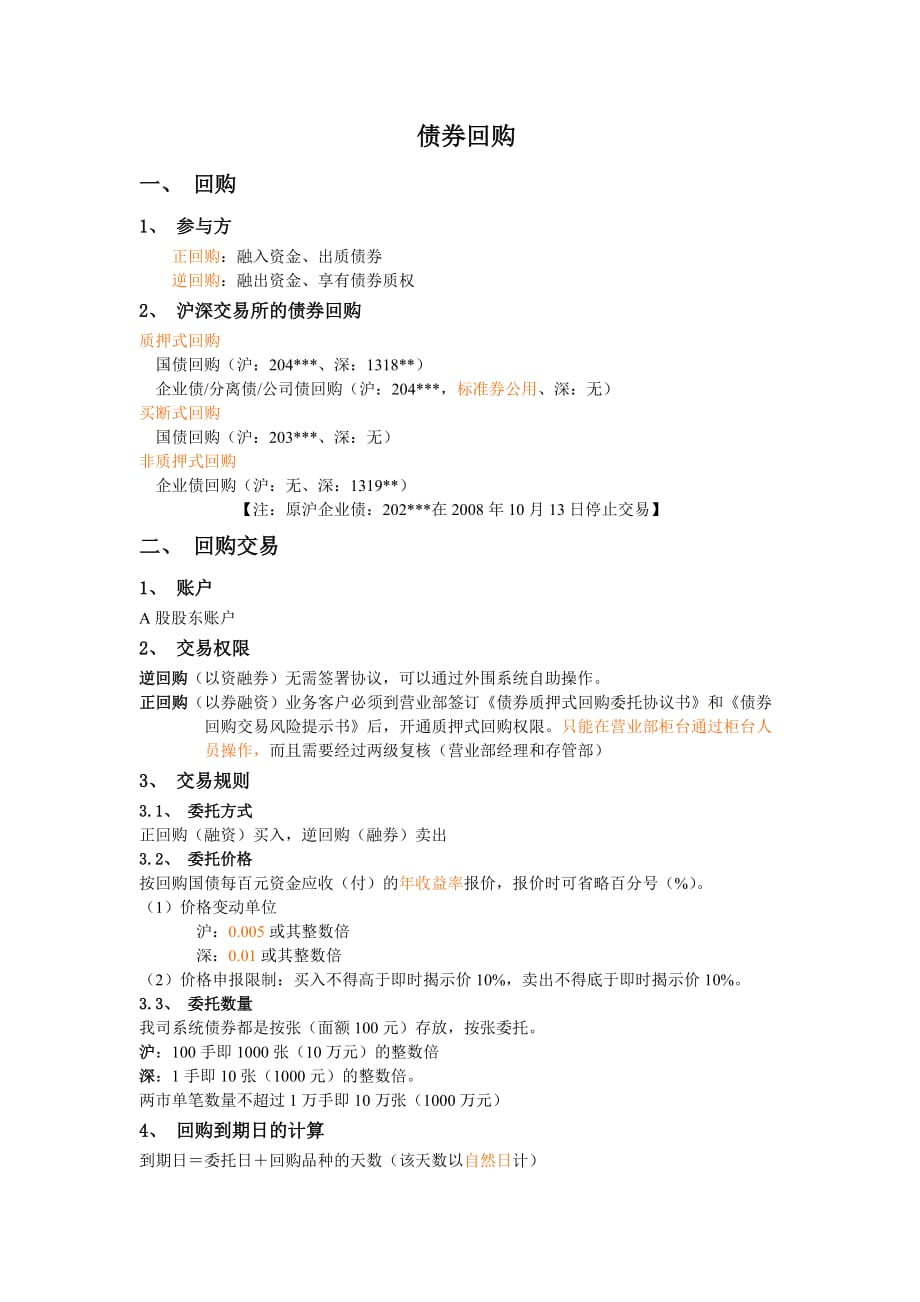 （业务管理）交易所回购业务介绍_第1页