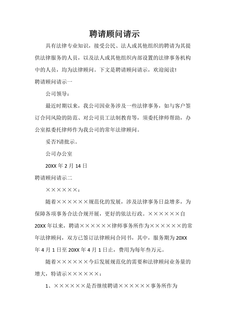 请示报告 聘请顾问请示_第1页