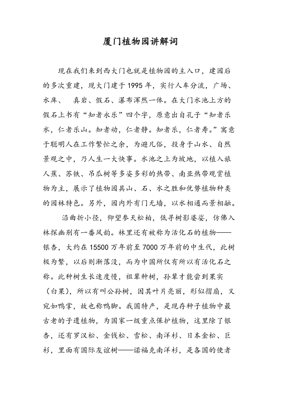 最新厦门植物园讲解词_第1页
