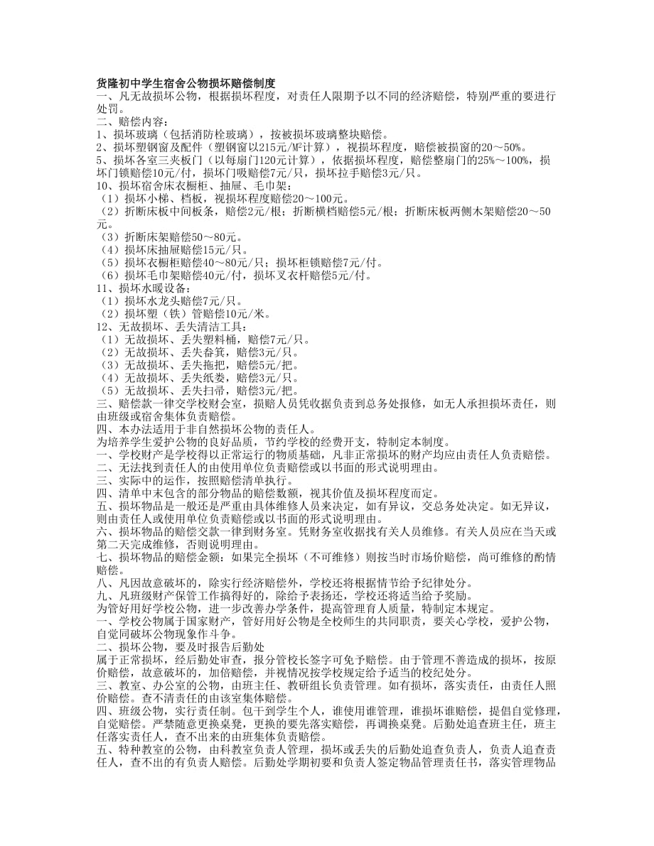 （宿舍管理）货隆初中学生宿舍公物损坏赔偿制度_第1页