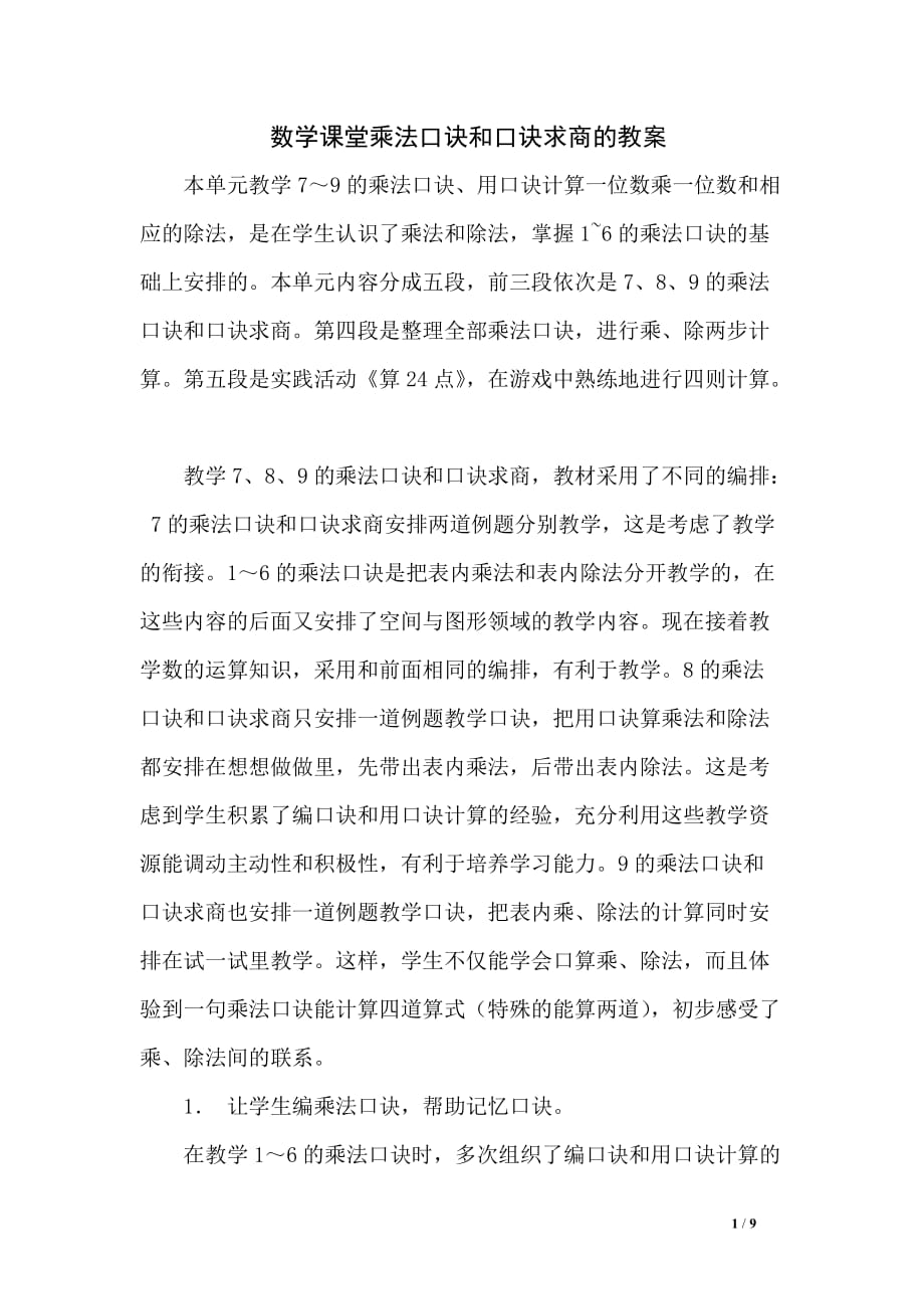 数学课堂乘法口诀和口诀求商的教案_第1页