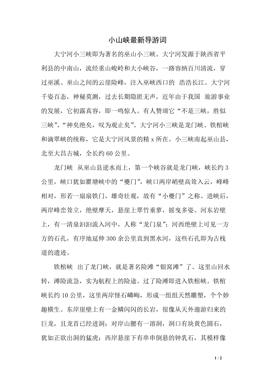 小山峡最新导游词_第1页