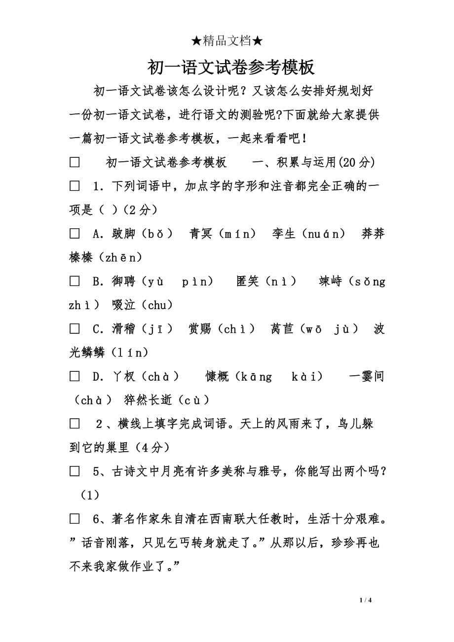 初一语文试卷参考模板_第1页