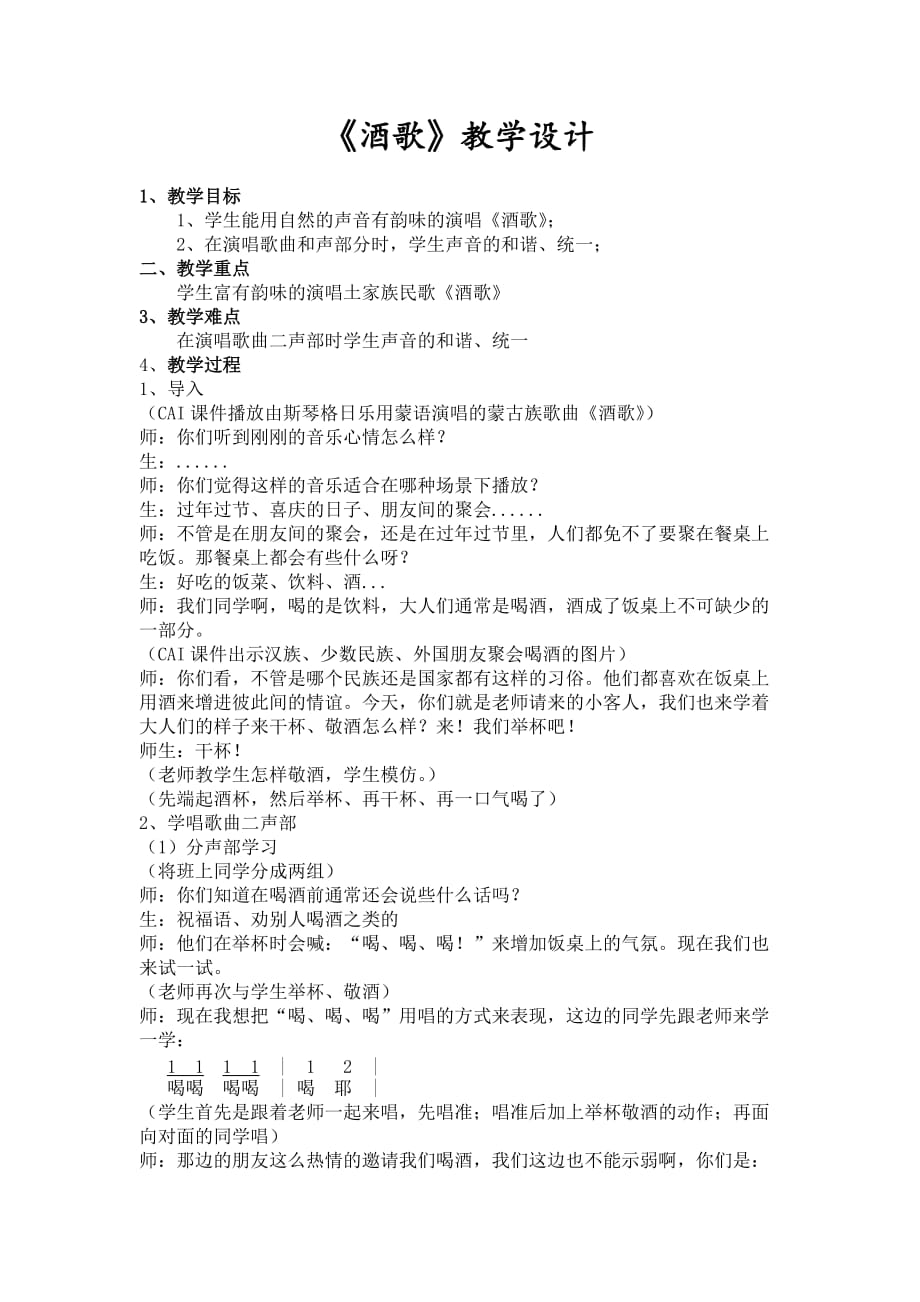 四年级下册音乐教案7.3酒歌 湘艺版_第1页