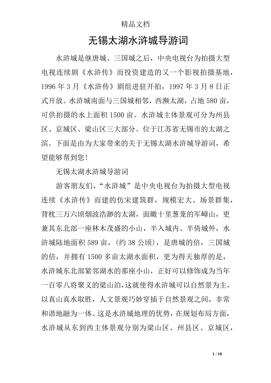 无锡太湖水浒城导游词_第1页