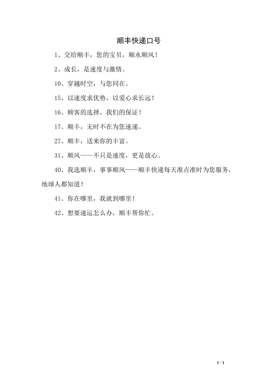 顺丰快递口号_第1页