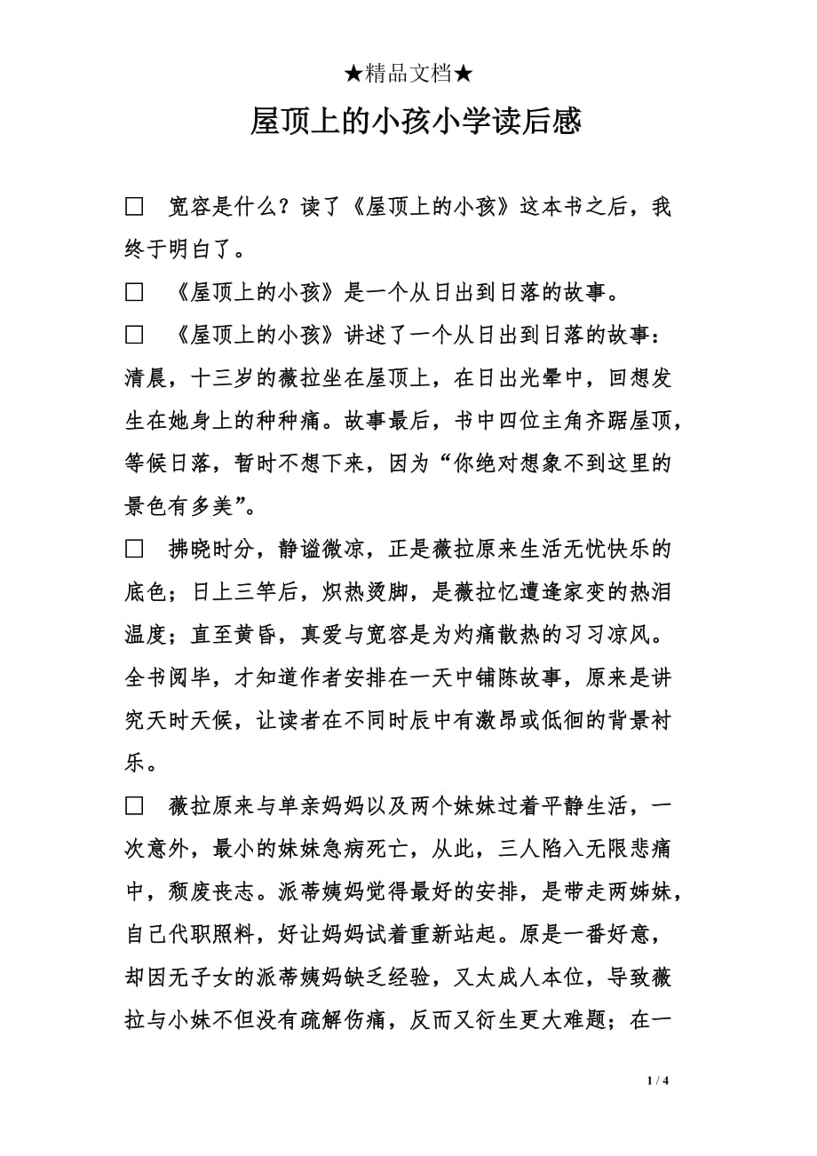屋顶上的小孩小学读后感_第1页