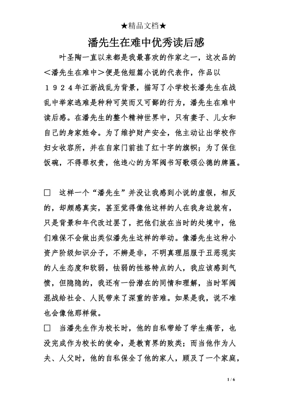 潘先生在难中优秀读后感_第1页